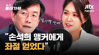 [인터뷰] 8개월 만에 뉴스룸 복귀 안나경 앵커...'좌절'했던 이유는? | 뉴스들어가혁