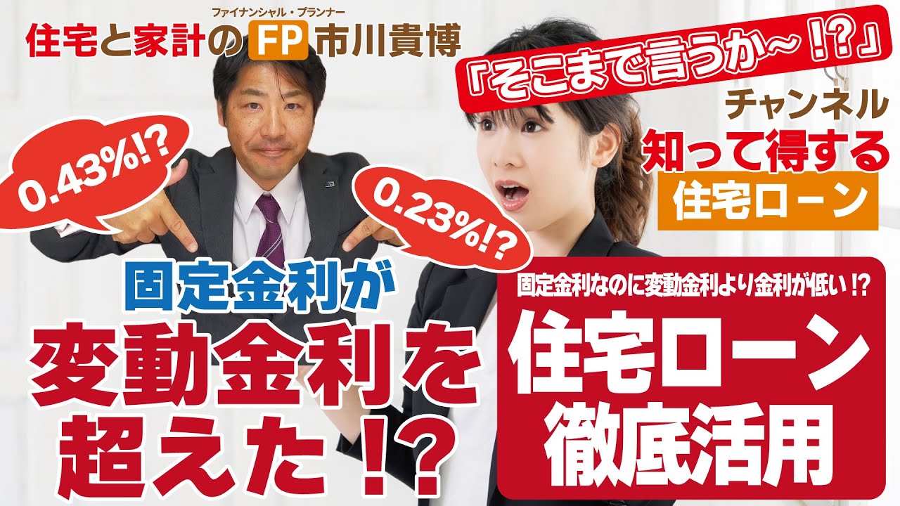 固定金利が変動金利を超えた!?住宅ローン徹底活用【住宅と家計のFP市川貴博「そこまで言うか～!?」】知って得する住宅ローンシリーズ
