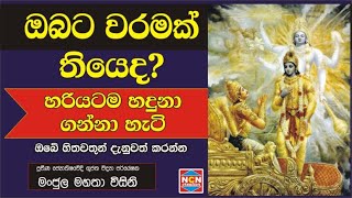 #Episode_85 | ඔබටත් වරමක් තියෙදැයි හදුනාගන්නෙ මෙහෙමයි.| NCN creation