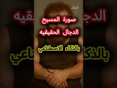 صورة المسيح الدجال     