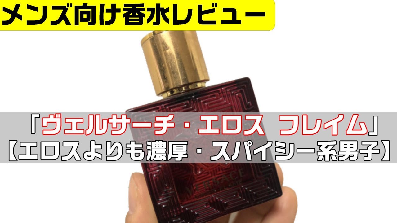 ヴェルサーチ・エロス フレイム【エロスよりも濃厚、スパイシー系男子】