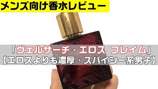ヴェルサーチ・エロス フレイム【エロスよりも濃厚、スパイシー系男子