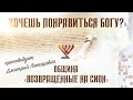 "Хочешь понравиться Богу?" - проповедует Дмитрий Лютаревич