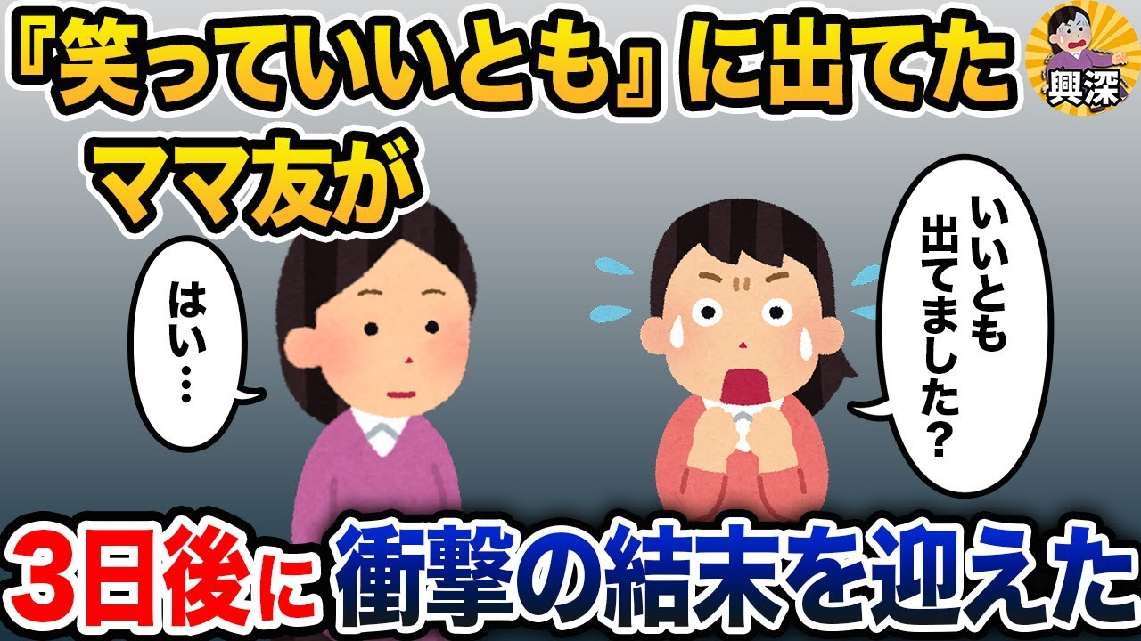 あるTV番組にママ友が出てた→私「TV出たんですか?!」ママ友「はい…」→3日後、衝撃の結末を迎えた【2ch修羅場スレ・ゆっくり解説】