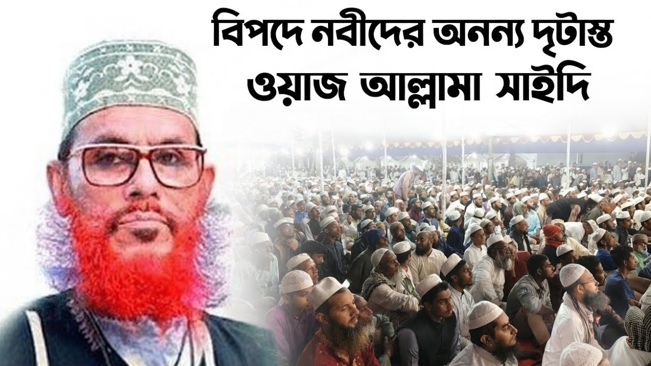  বিপদে নবীদের ধৈর্যের অনন্য দৃষ্টান্ত | আল্লামা দেলোয়ার হোসেন সাঈদীর নতুন বয়ান 