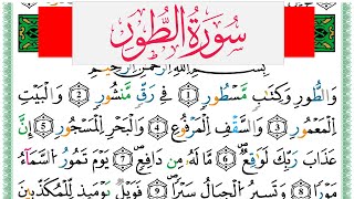 سورة الطور مكتوبة عبد الكبير الحديدي Surah Al Tor برواية ورش عن نافع من طريق الازرق