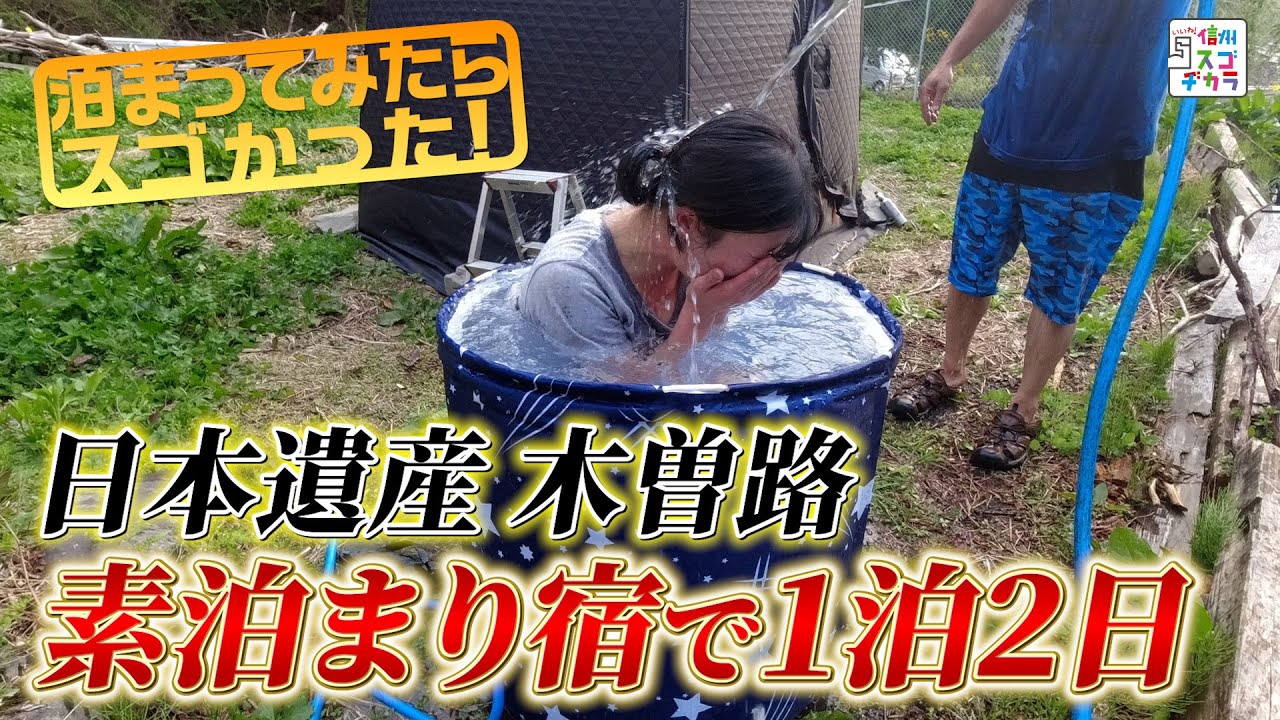 泊まってみたらスゴかった！９ 愛されオーナーの街道宿場満喫宿（いいね！信州スゴヂカラ 2023年5月27日）