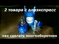 Как сделать самодельный многооборотный резистор за 15 рублей