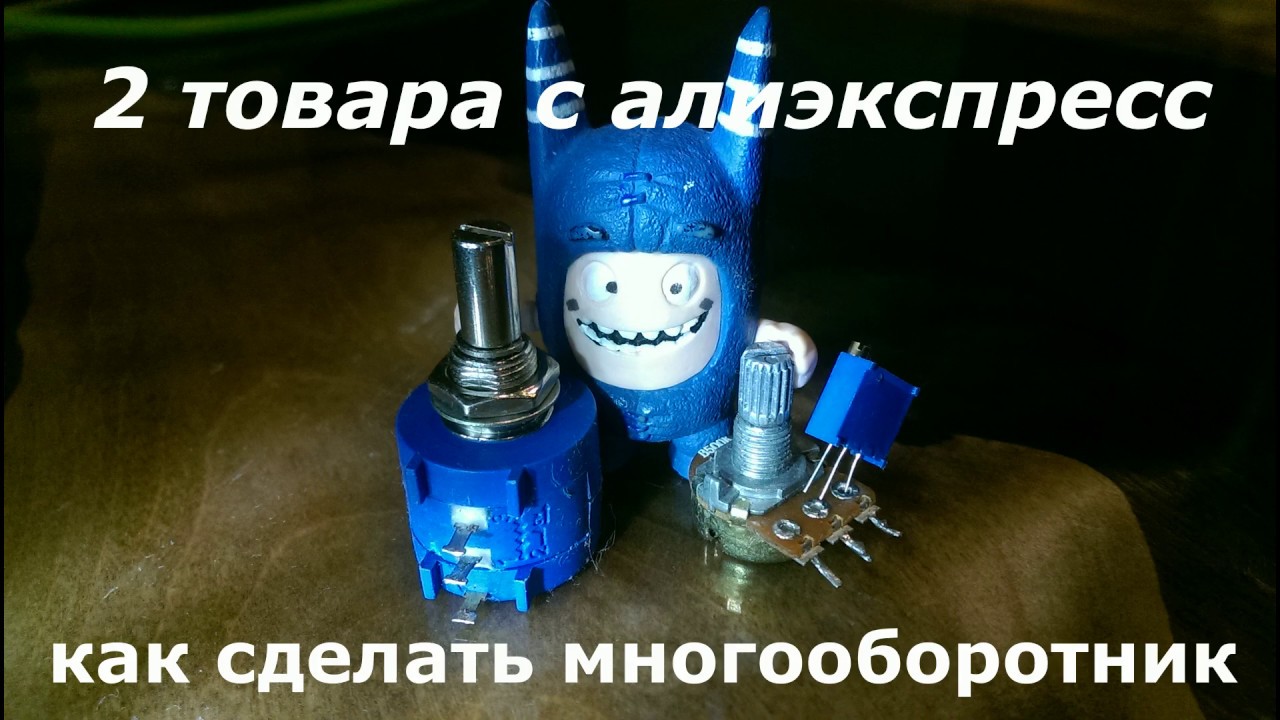 Многооборотный резистор своими руками Многооборотный резистор своими руками