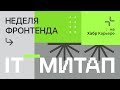 IT-митап Недели фронтенда на Хабр Карьере