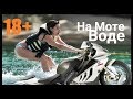 На Мотоцикле! На Воде! На лыжах! (лицо Get RIDE?)