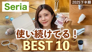 【セリア】使い続ける!2025年下半期ベスト10の購入品紹介