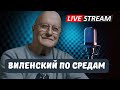 Виленский по Средам 📱