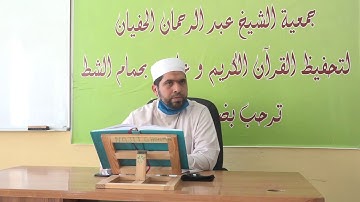 الشيخ مراد جدلي في تعليم الشباب سورة الكهف من الآية53إلى الآية73