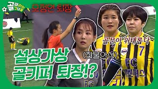 제 2회 SBS컵 개막, FC아나콘다 VS FC개벤져스 🚨골키퍼 퇴장🚨에 위태로운 골문🥅 #골때리는그녀들