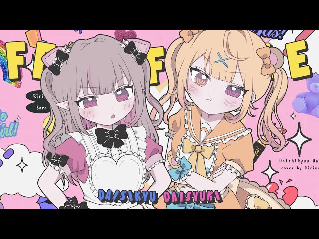 だいしきゅーだいしゅき / covered by 魔界ノりりむ × 星川サラのサムネイル