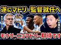 【レオザ】モウリーニョがマドリー復帰へHere We Go!!/エンバペ、ヴィニシウスを共存させてマドリーの復活をできるのか？【レオザ切り抜き】