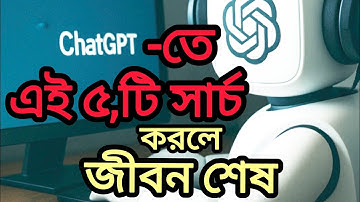 ChatGPT-তে ৫টি বিপজ্জনক সার্চ | ChatGPT Mistakes in Bangla | Motivation | সফলতার পথ BD