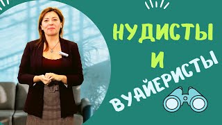 Нудисты И Вуайеристы / Анна Лукьянова