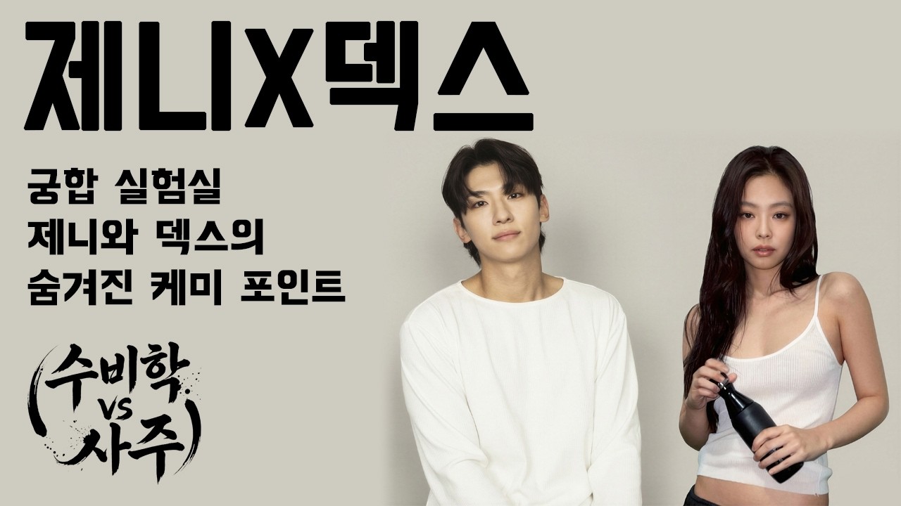 제니 X 덱스 궁합 실험실 숨겨진 케미 포인트 수비학과 사주로 분석하기