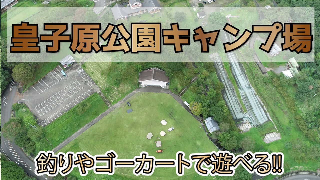 キャンプ場紹介！空から見たら分かりやすい！「皇子原公園キャンプ場」