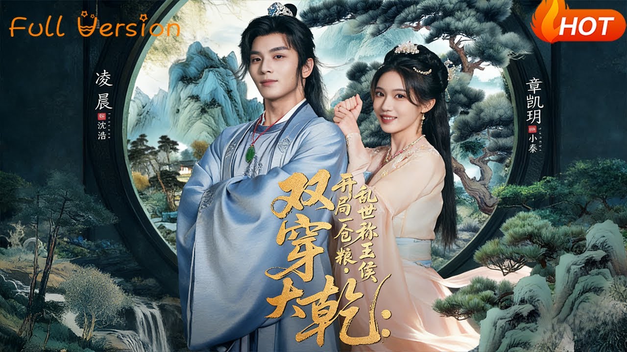 【Full Version】《双穿大乾：开局一仓粮，乱世称王侯》凌晨＆章凯玥（完结超清）