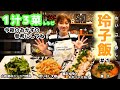 【玲子飯#1】元・Jリーガーのパパの現役を支えた簡単1汁3菜レシピを紹介!