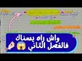 سنة ثانية ثانوي كل مايخص الفصل الثاني دروس ملخصات فقرات حقق حلمك و تحصل على 20 اكسبلور mp3