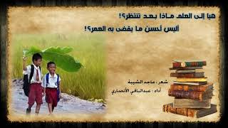 هيا إلـى العلم مــاذا بـعـد تنتظرُ؟! || شعر ماجد الشيبة | أداء : عبدالباقي الأنصاري