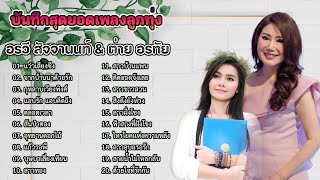 รวมเพลงที่ดีที่สุด อรวี สัจจานนท์ ฟังแบบไม่มีโฆษณา