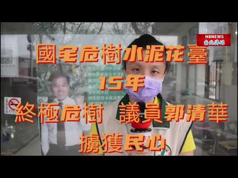 積極議員郭清華 終極危樹15年 擄獲民心