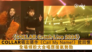 ✨現場實況：COLLAR唱出道作《Call My Name!》🎤掀回憶 全場領粉大合唱🌟應援氣勢勁｜COLLAR Crush Live 2024 ｜Viu1 現場實況