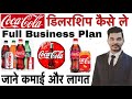 Coca cola dealership business | Pepsi Distributorship | cold drink distributorship business ideas