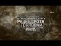 «Разведрота Горловки: позывной Испанец» — За Други Своя (Фильм первый)