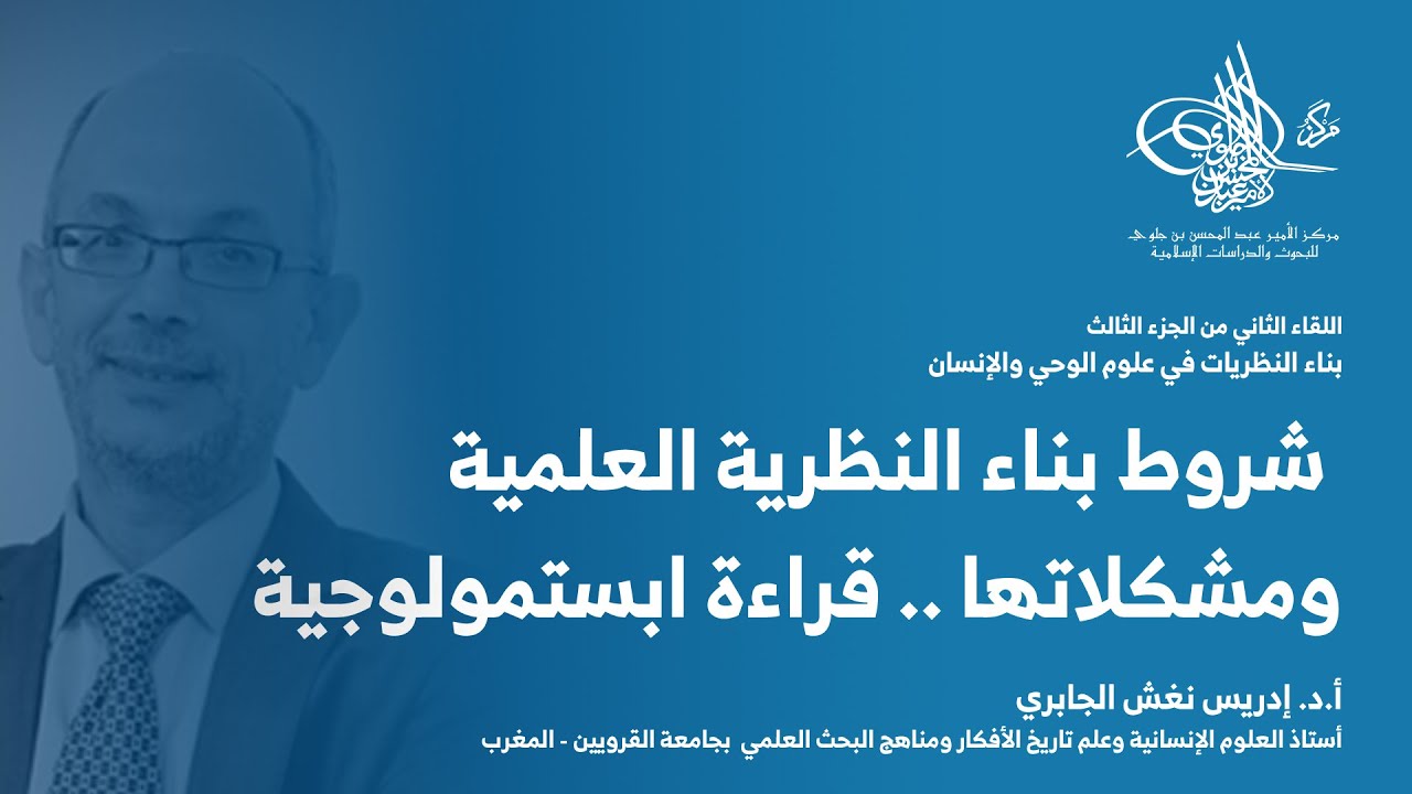 شروط بناء النظرية العلمية ومشكلاتها .. قراءة ابستمولوجية | أ. د. إدريس نغش الجابري