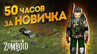 видео: 50 часов за Новичка в Project Zomboid B42 картинка: 50 часов за Новичка в Project Zomboid B42
