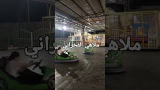 ملاهي الفخراني اجا طريق المنصوره القاهره