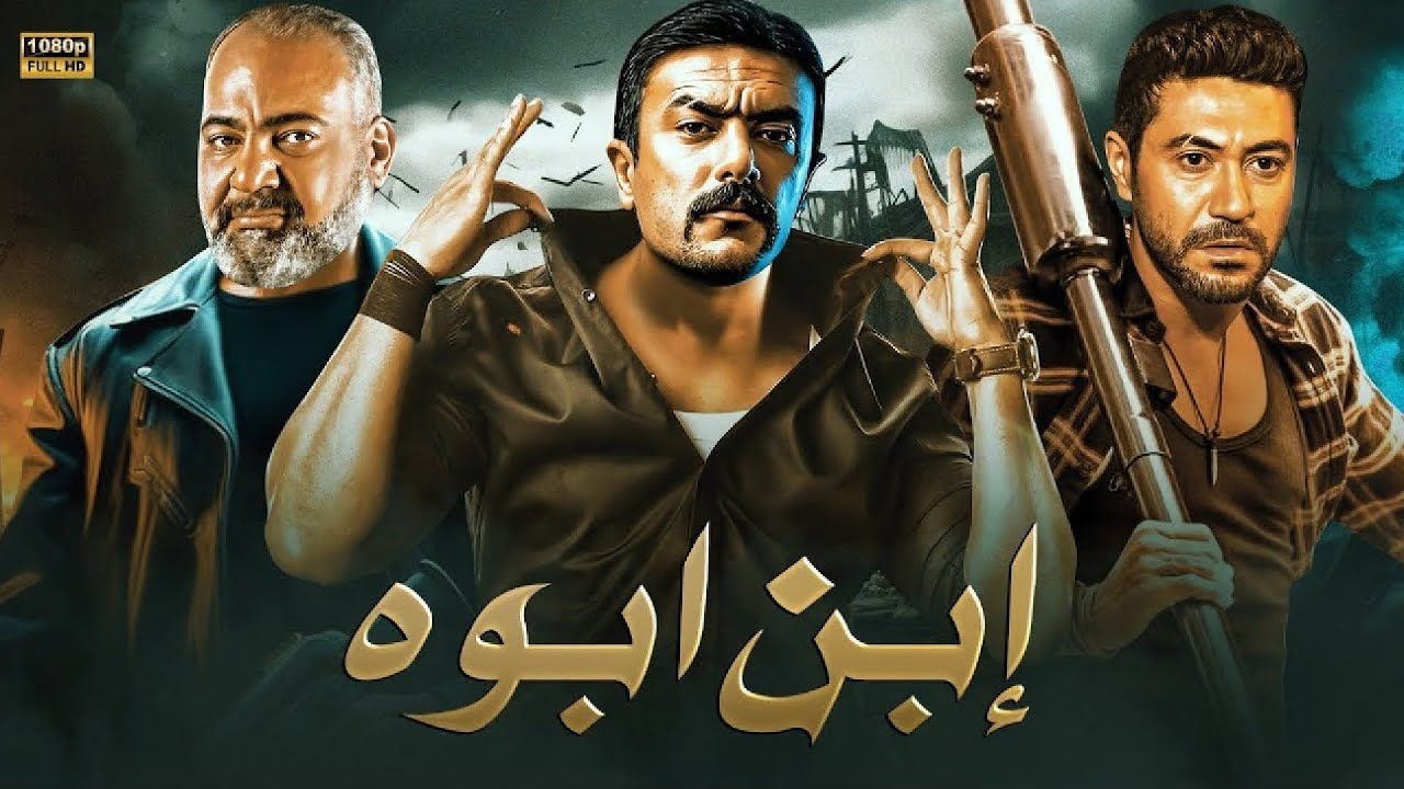 فيلم الأكشن و الإثارة | ابن ابوه | بطولة أحمد العوضي و محمد عز و بيومي فؤاد - 2025