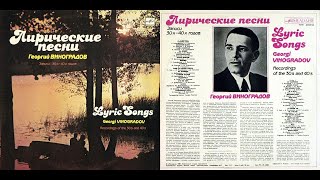 Георгий ВИНОГРАДОВ. Лирические песни /Записи 30х-40х годов/ (1974)