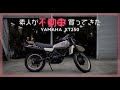 素人が不動車買ってきた」YAMAHA XT250 旧車 / ヴィンテージオフロード