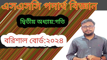 ssc physics chapter 02 barishal board 2024 | পদার্থ বিজ্ঞান ২০২৪
