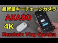 【超軽量】AKASO 4K KEYCHAIN VLOG CAMERA レビュー【クラウドファンディング 】