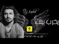 نبيل يخرب بيتك Dj 5A نبيل يخرب بيتك Dj 5A