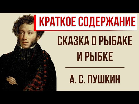 Сказка о рыбаке и рыбке. Краткое содержание