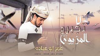 جديد ♪ لا تجبرو المزيون || عمر ابو عيادة 2022