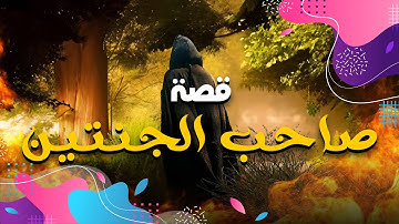 حصريا من روائع القصص سورة الكهف قصة صاحب الجنتين (كاملة) للاطفال #2023