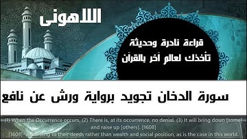 قراءة نادرة حديثة2020 قران تجويد رواية #ورش عن نافع سورة الدخان كاملة بصوت جميل يريح القلب #اللاهونى