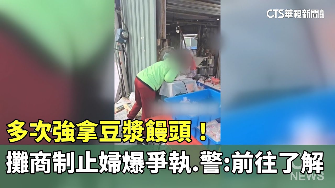 多次強拿豆漿饅頭！　攤商制止婦爆爭執.警：前往了解｜華視新聞 20250909 @CtsTw