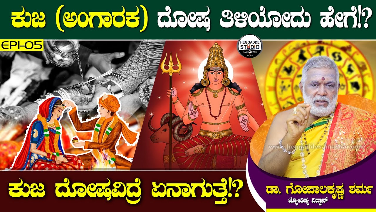 ಕುಜ (ಅಂಗಾರಕ) ದೋಷ ತಿಳಿಯೋದು ಹೇಗೆ!?ಇದ್ರೆ ಏನಾಗುತ್ತೆ!?|Kujadosha Effects|Dr.GopalaKrishna Sharma|Heggadde