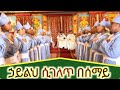 ኃይልህ ሲገለጥ በሰማይ 2 አቤት ማን ይቆም ይሆን ከፊትህ